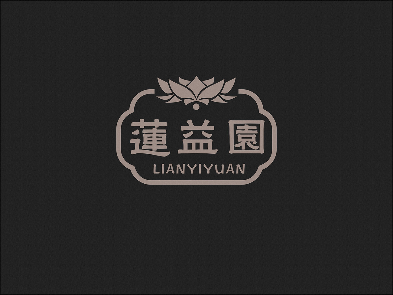 蓮益園芝麻油-標(biāo)志設(shè)計