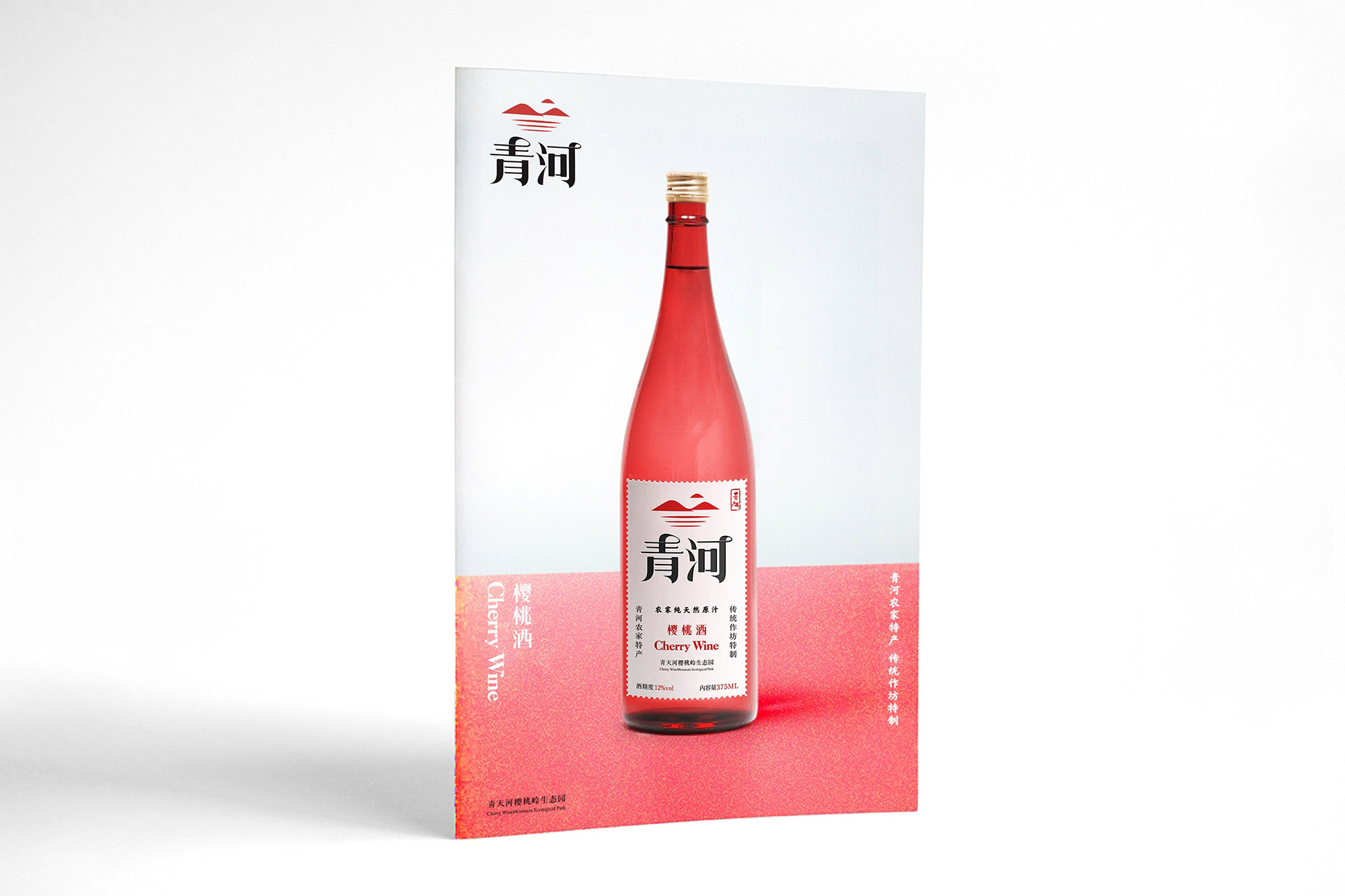 青河櫻桃酒產(chǎn)品畫冊設計