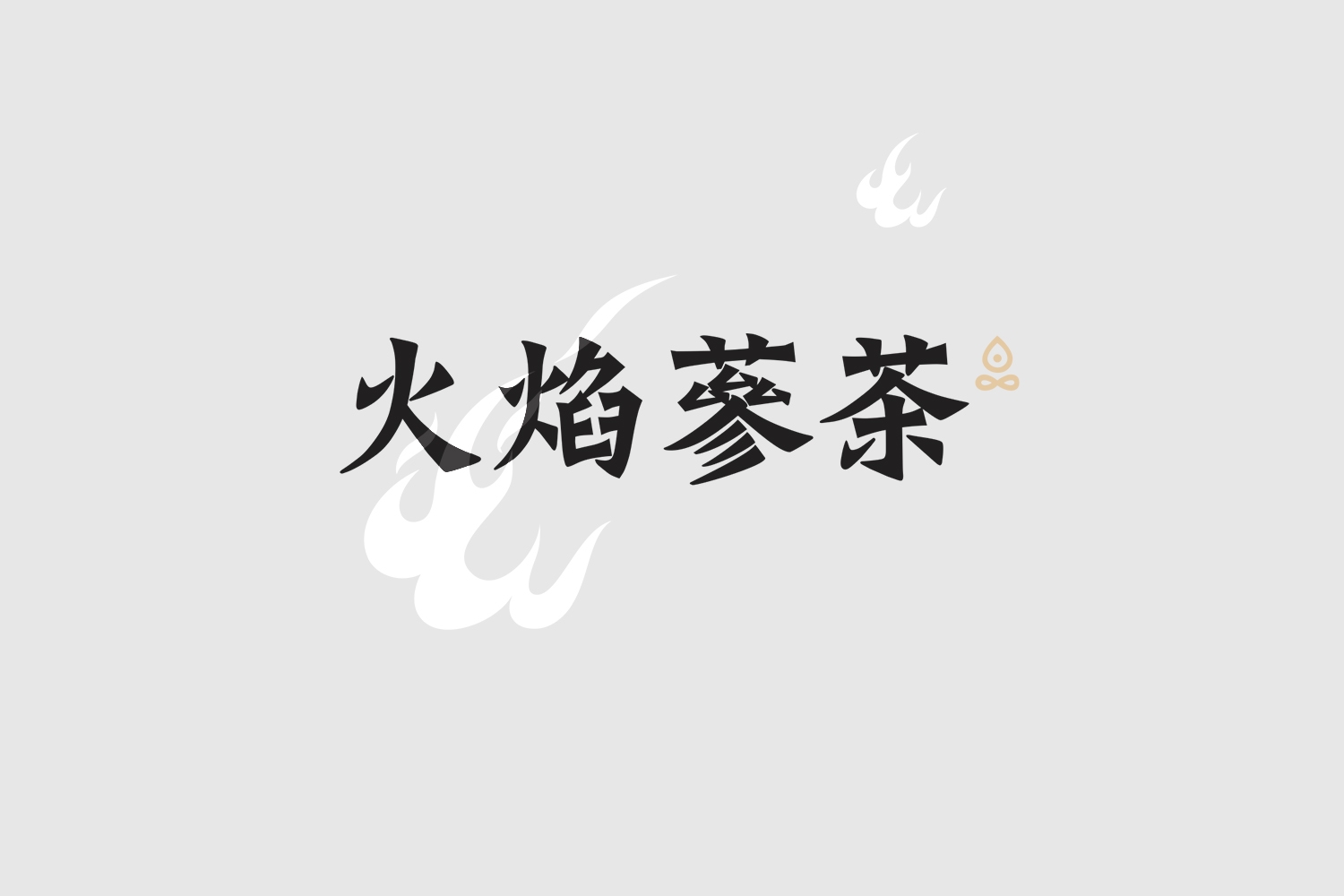火焰蔘養(yǎng)生茶包裝設計1.jpg