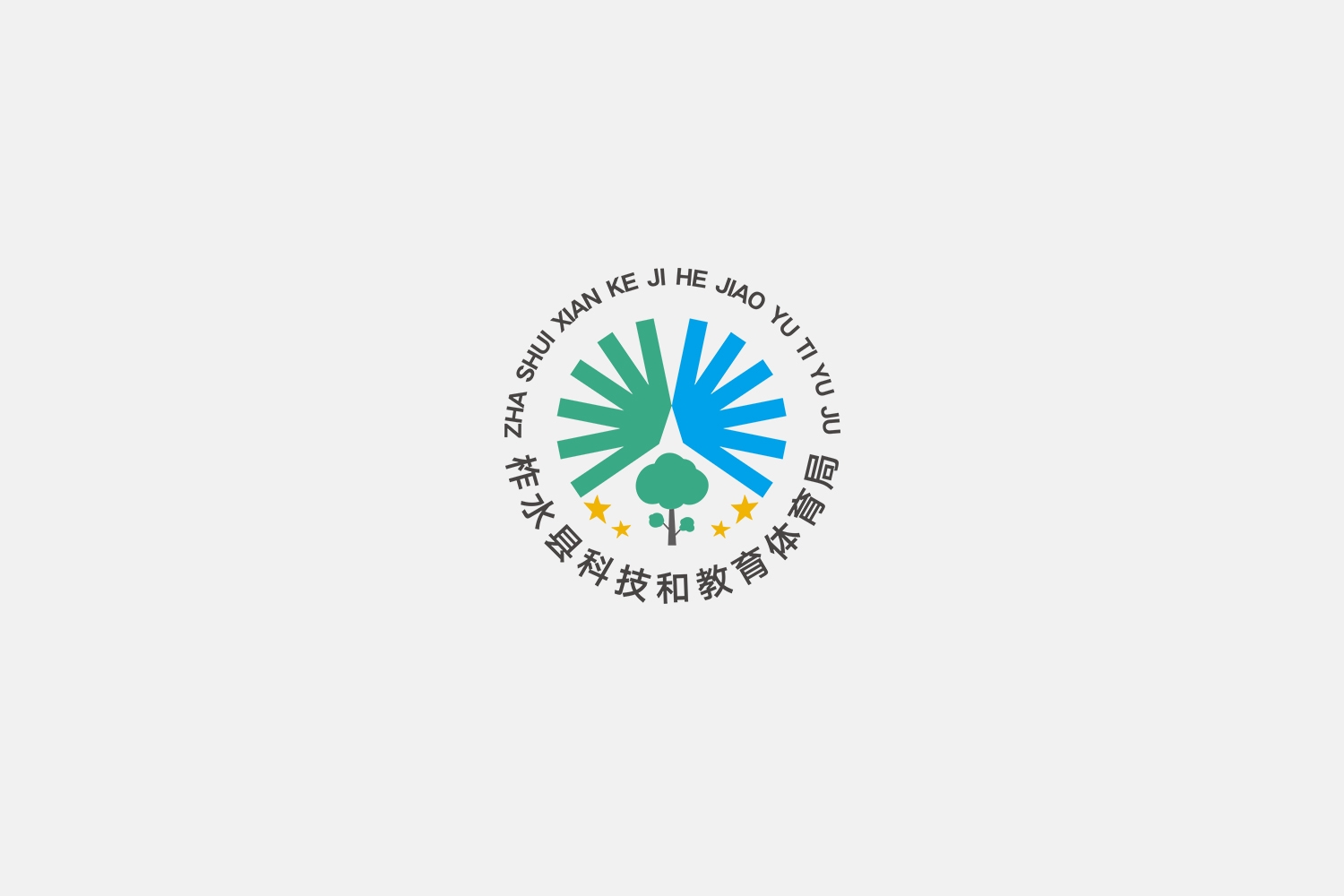 柞水縣科技和教育體育局形象logo設計-2.jpg
