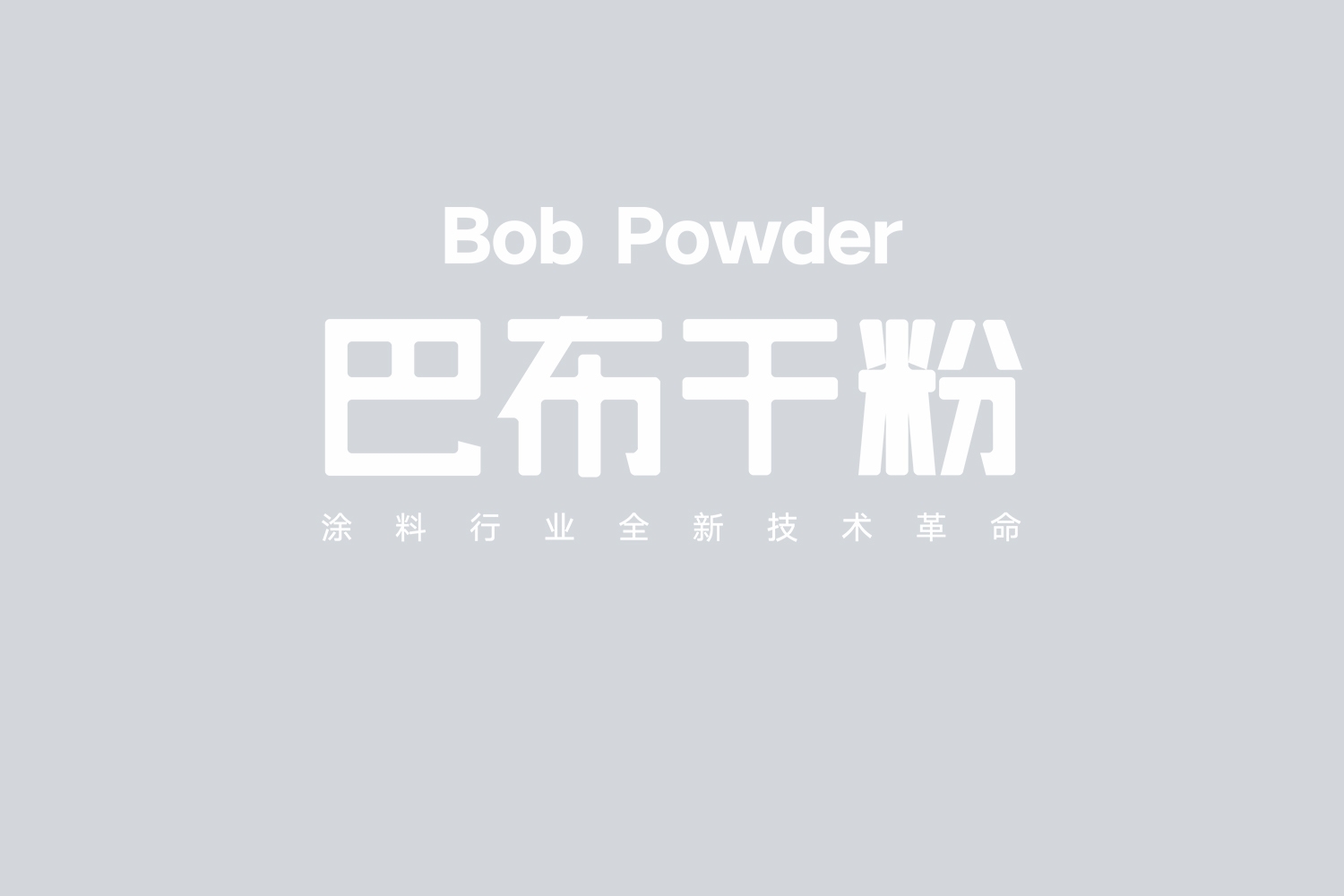 巴布干粉涂料字體設(shè)計(jì)-厚啟包裝設(shè)計(jì)