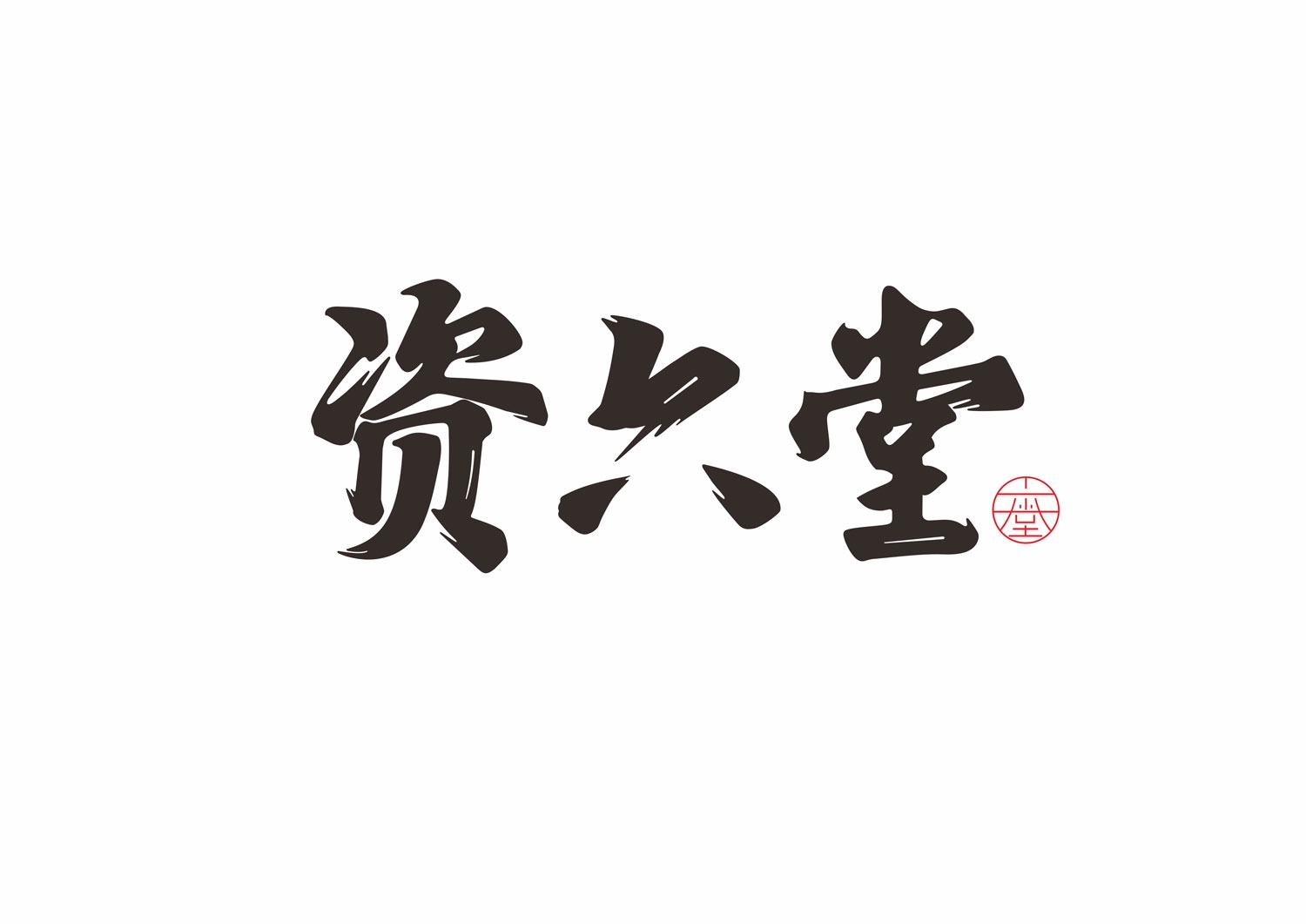 資六堂白酒標(biāo)志設(shè)計(jì)