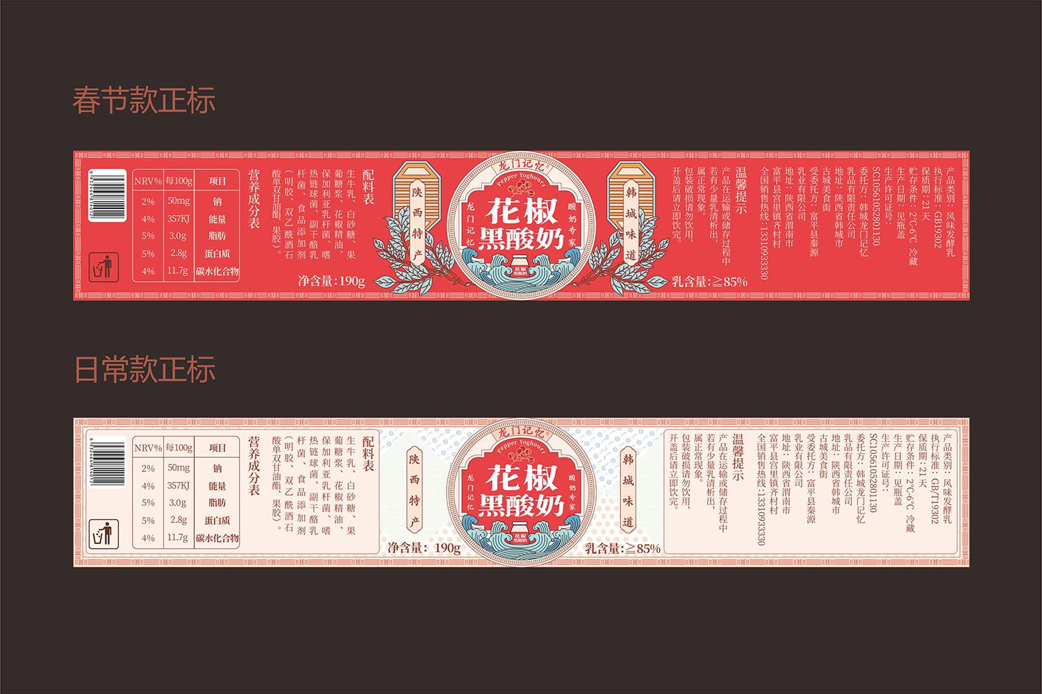 花椒黑酸奶春節(jié)款、日常款瓶標設計-厚啟包裝設計