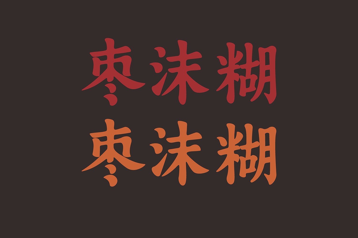 -厚啟包裝設(shè)計(jì)