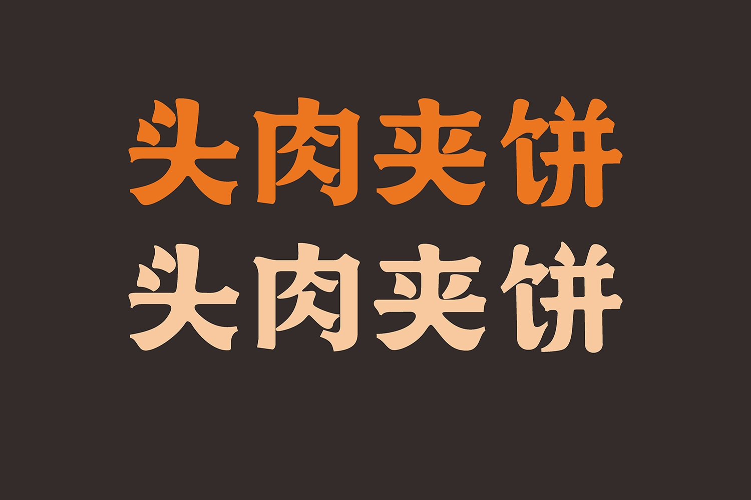 27.jpg-厚啟包裝設(shè)計(jì)