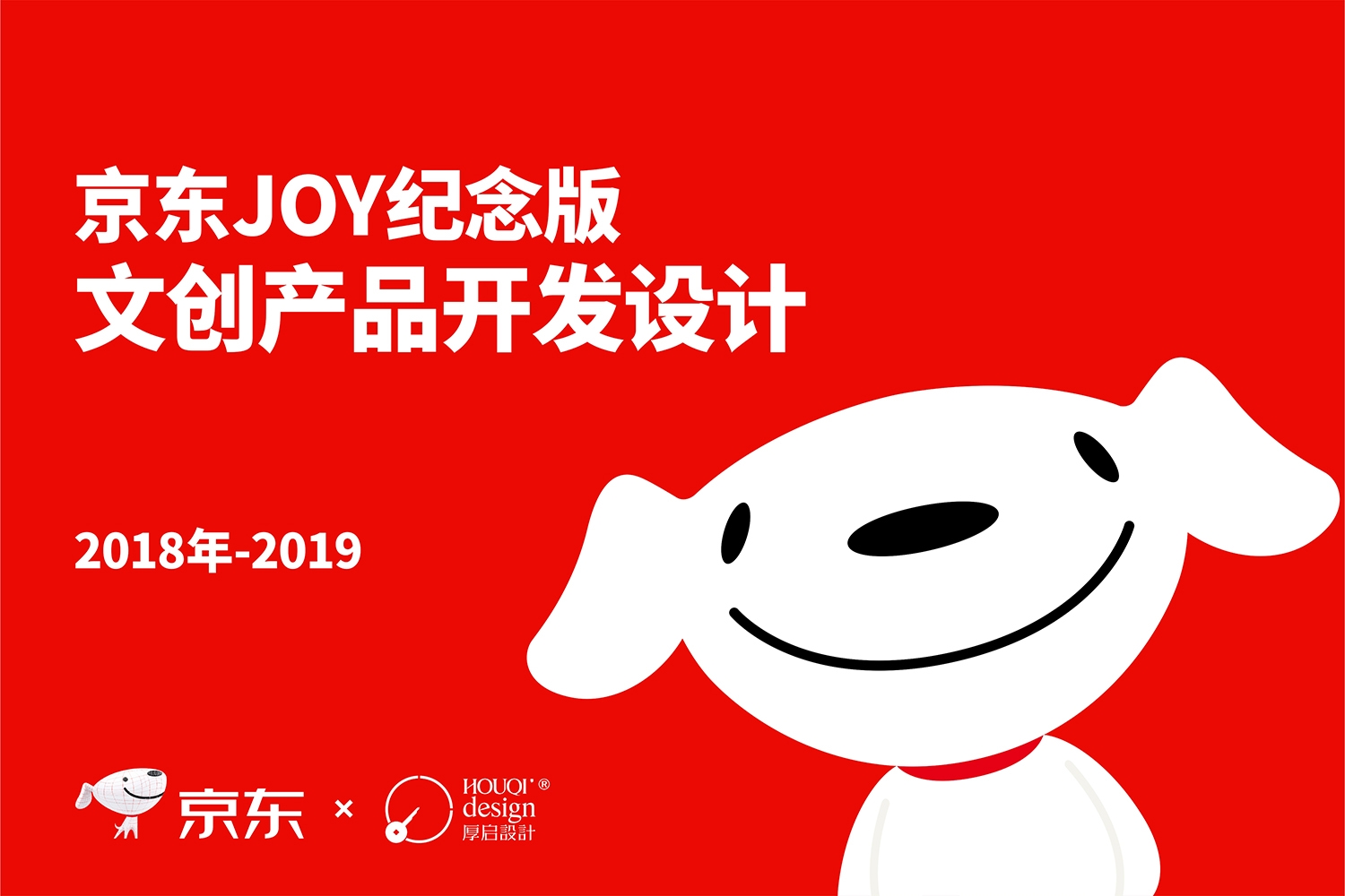 京東JOY文創(chuàng)產(chǎn)品設(shè)計(jì)-厚啟包裝設(shè)計(jì)