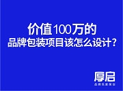 四.價(jià)值100萬(wàn)的品牌包裝項(xiàng)目該怎么設(shè)計(jì)——厚啟品牌包裝關(guān)鍵方法