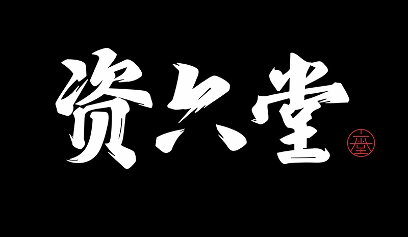 資六堂白酒