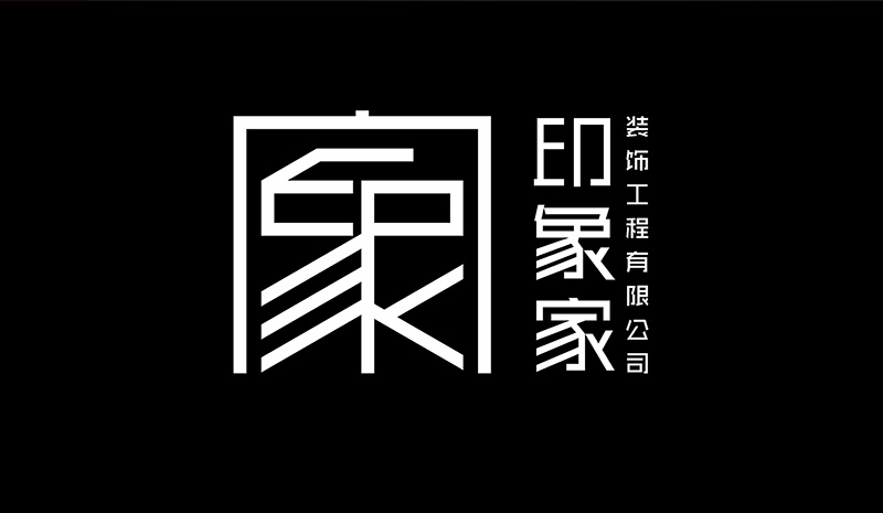 印象家裝飾工程有限公司